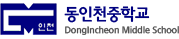 동인천중학교